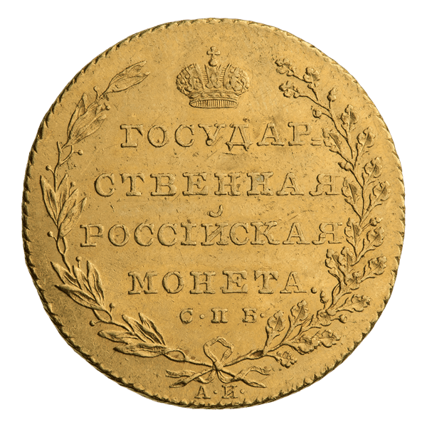 Десять рублів Олександра I