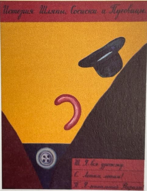 Історія капелюха, сосиски та ґудзика